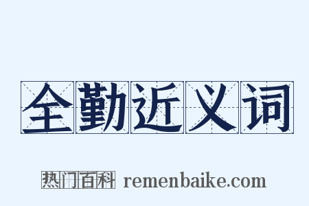 全勤近义词是什么意思的图片